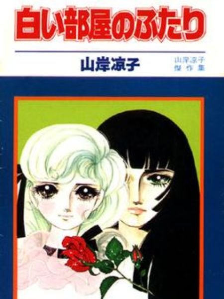 Shiroi Heya no Futari classic yuri manga